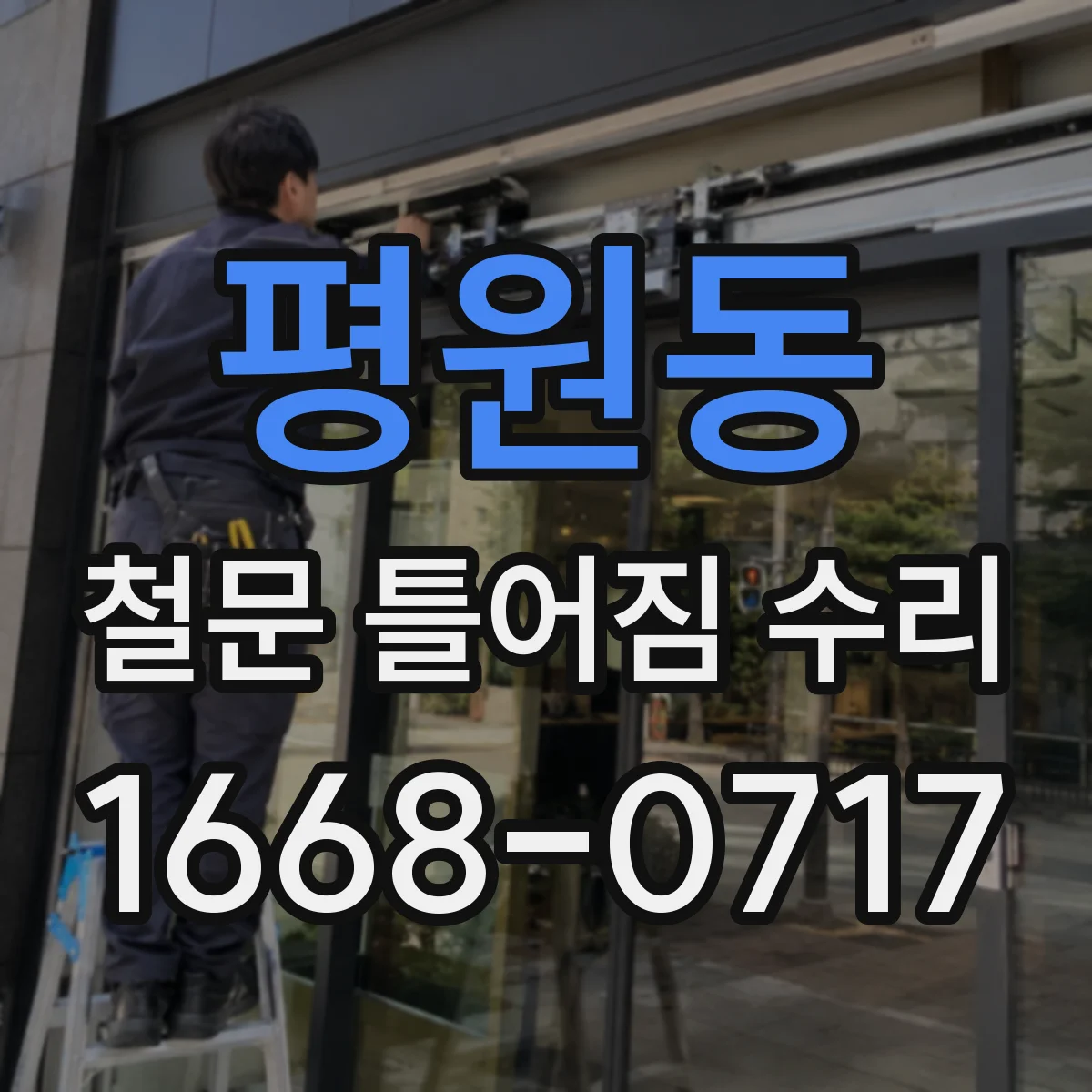 평원동 철문 틀어짐 수리