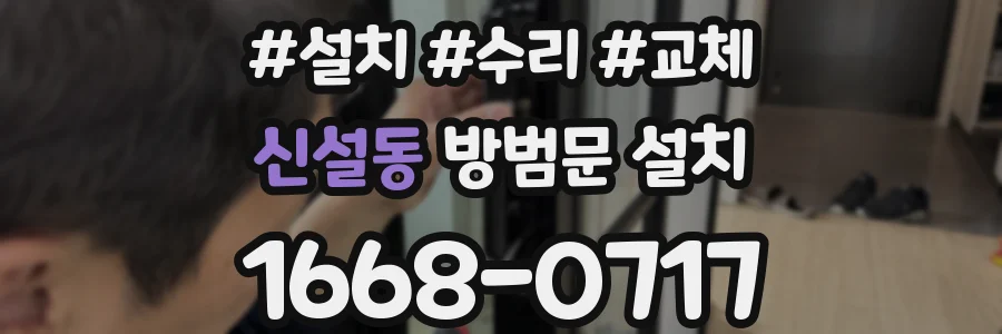 신설동 방범문 설치