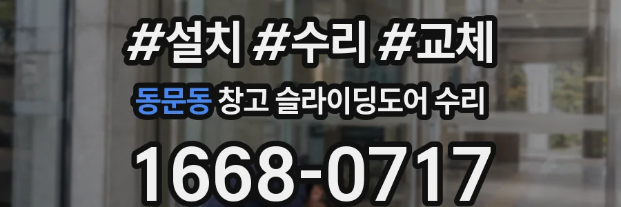 동문동 창고 슬라이딩도어 수리