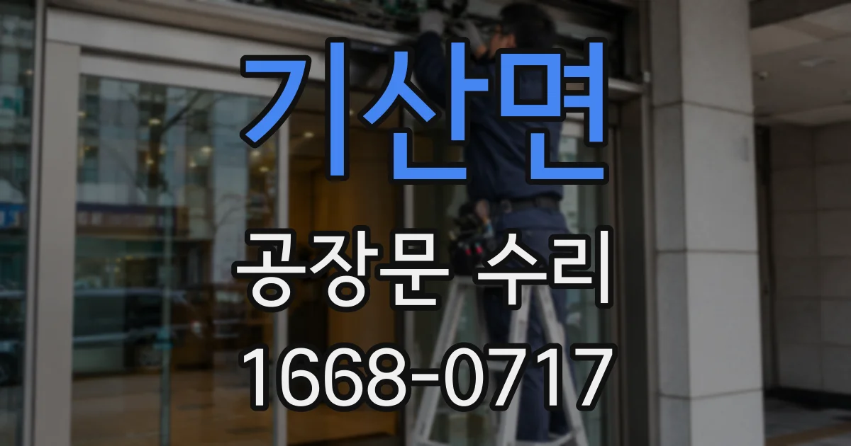 기산면 공장문 수리