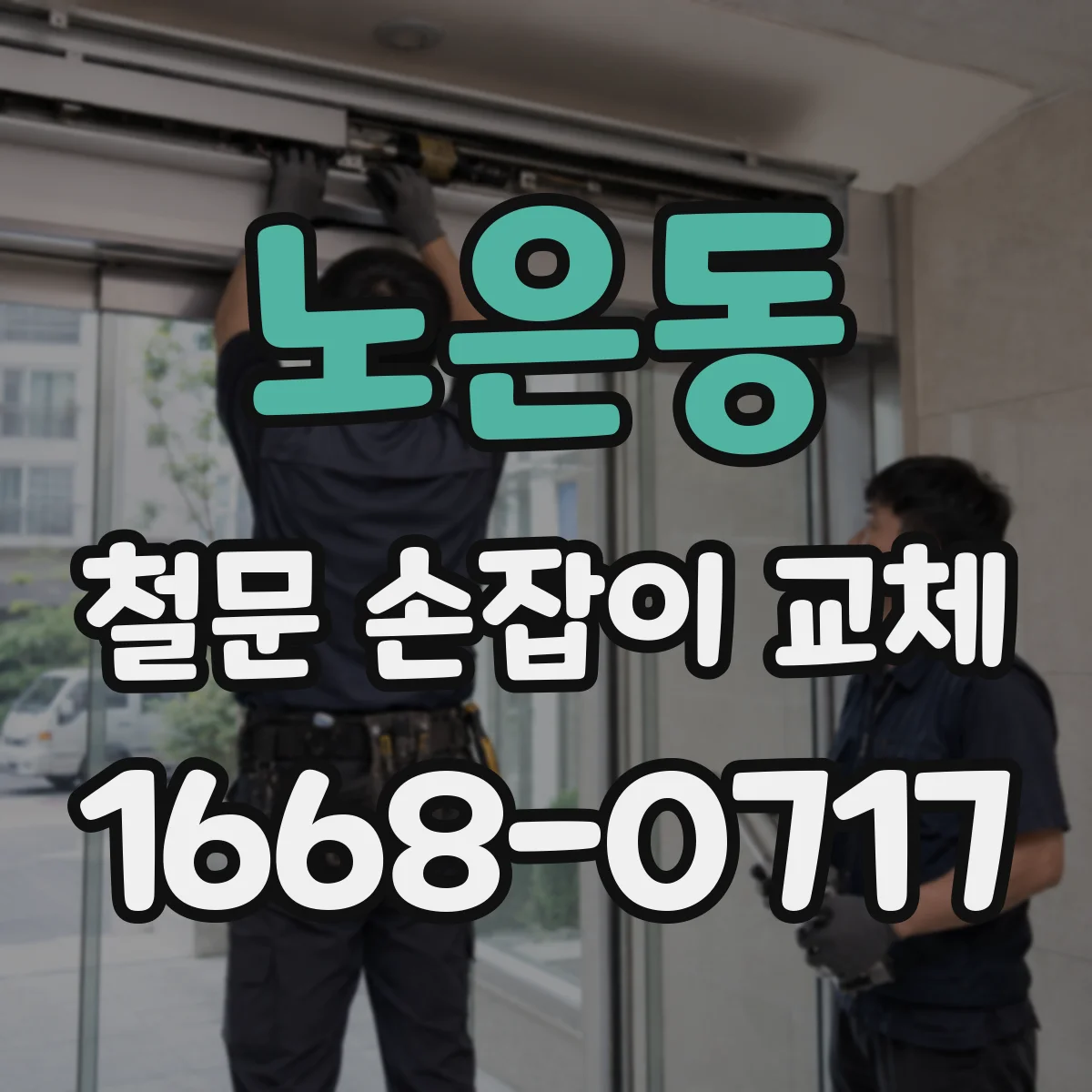 노은동 철문 손잡이 교체