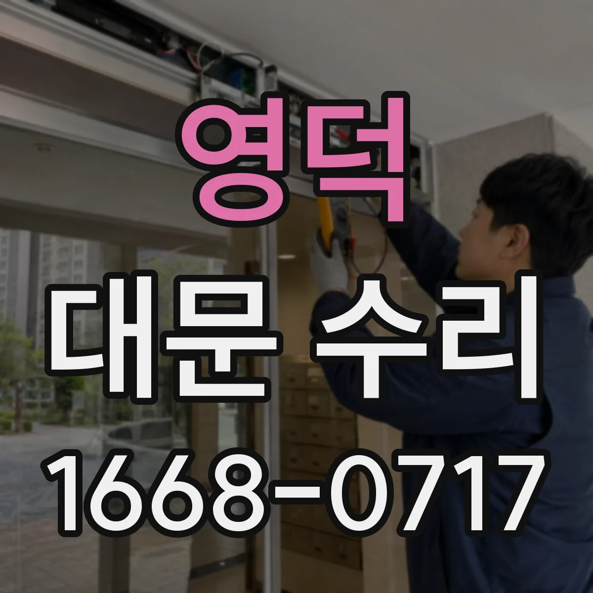 영덕 대문 수리
