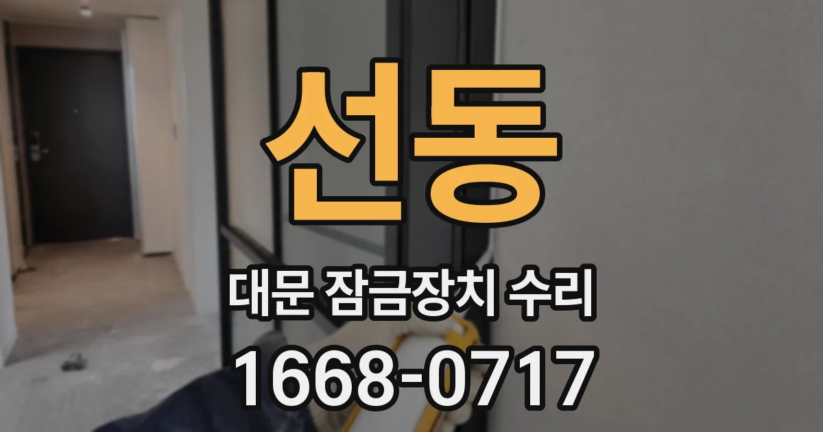 선동 대문 잠금장치 수리