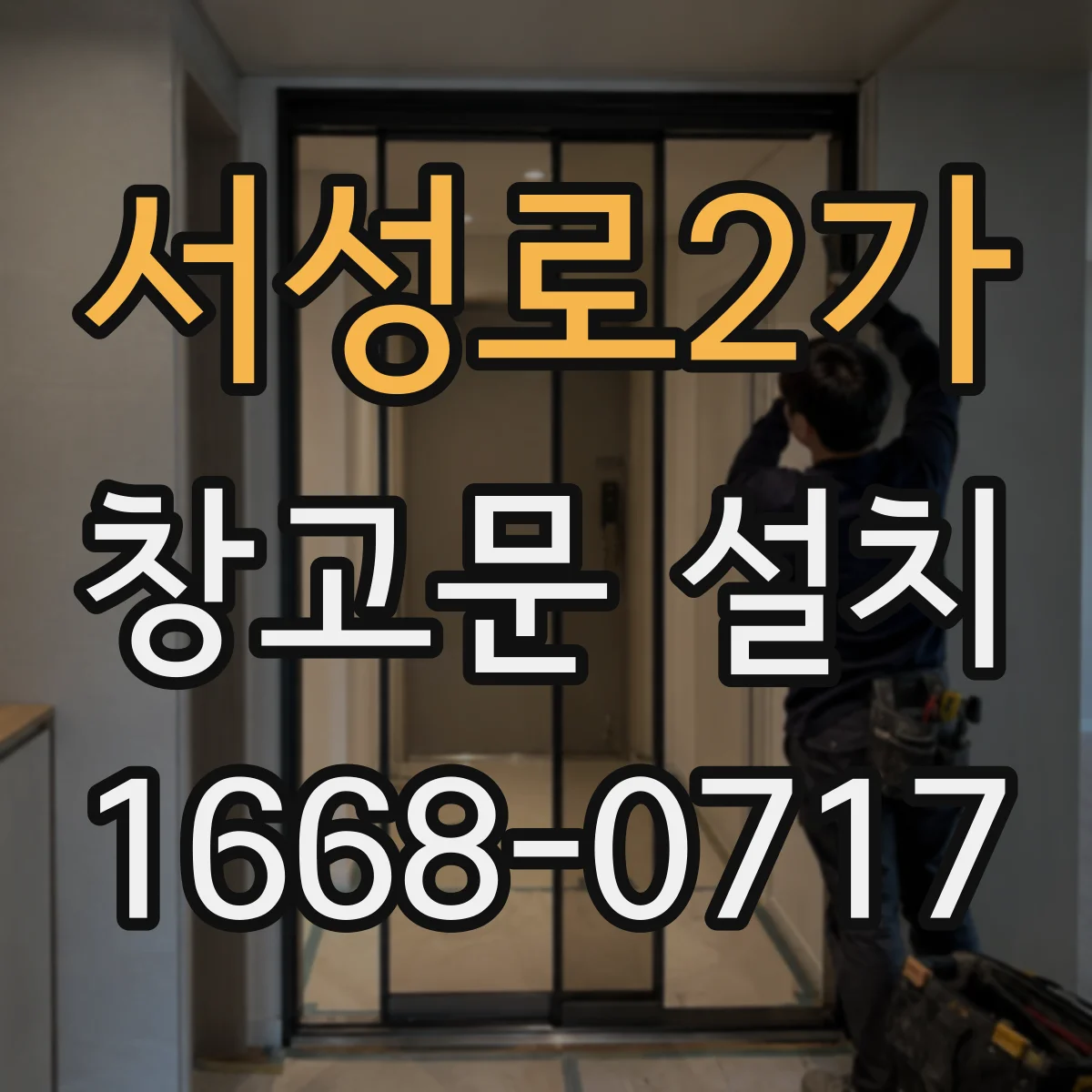 서성로2가 창고문 설치