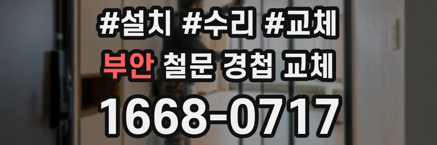 부안 철문 경첩 교체