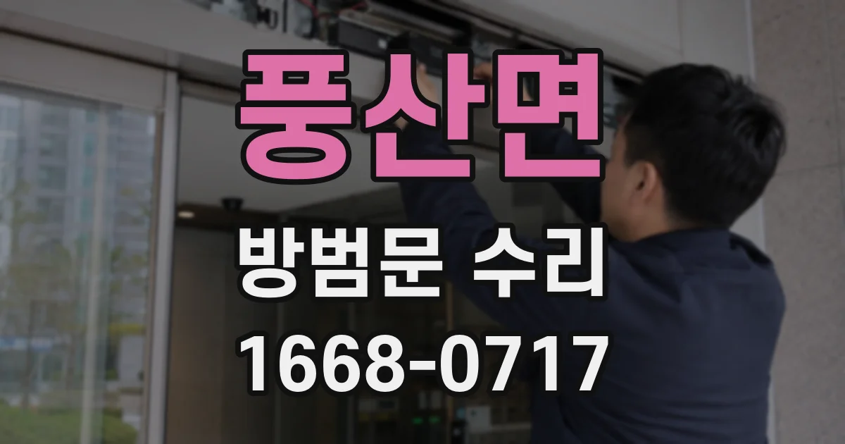풍산면 방범문 수리