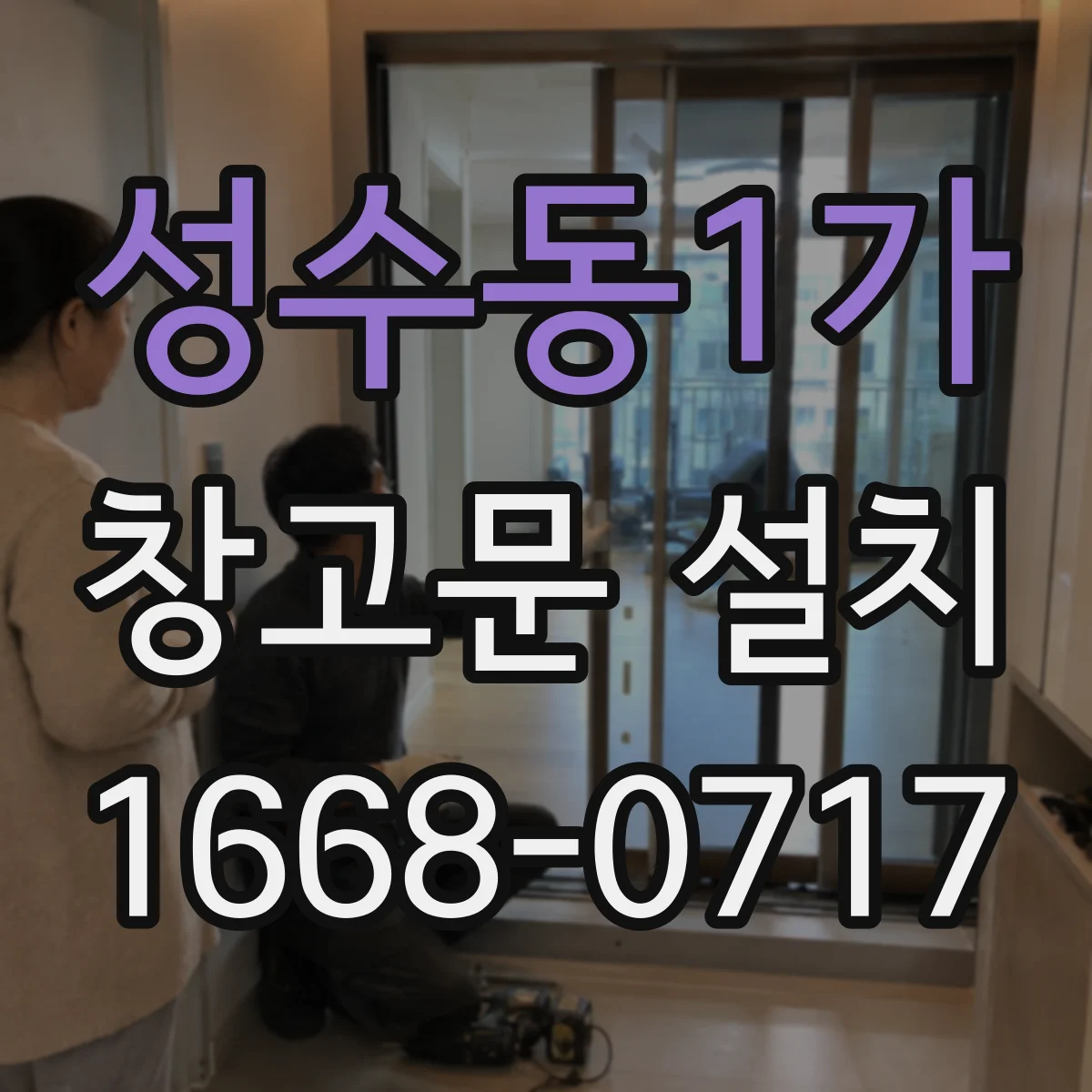 성수동1가 창고문 설치