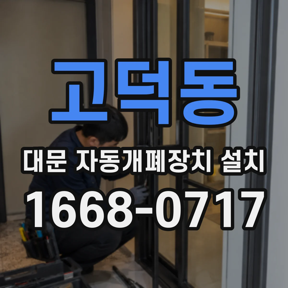 고덕동 대문 자동개폐장치 설치
