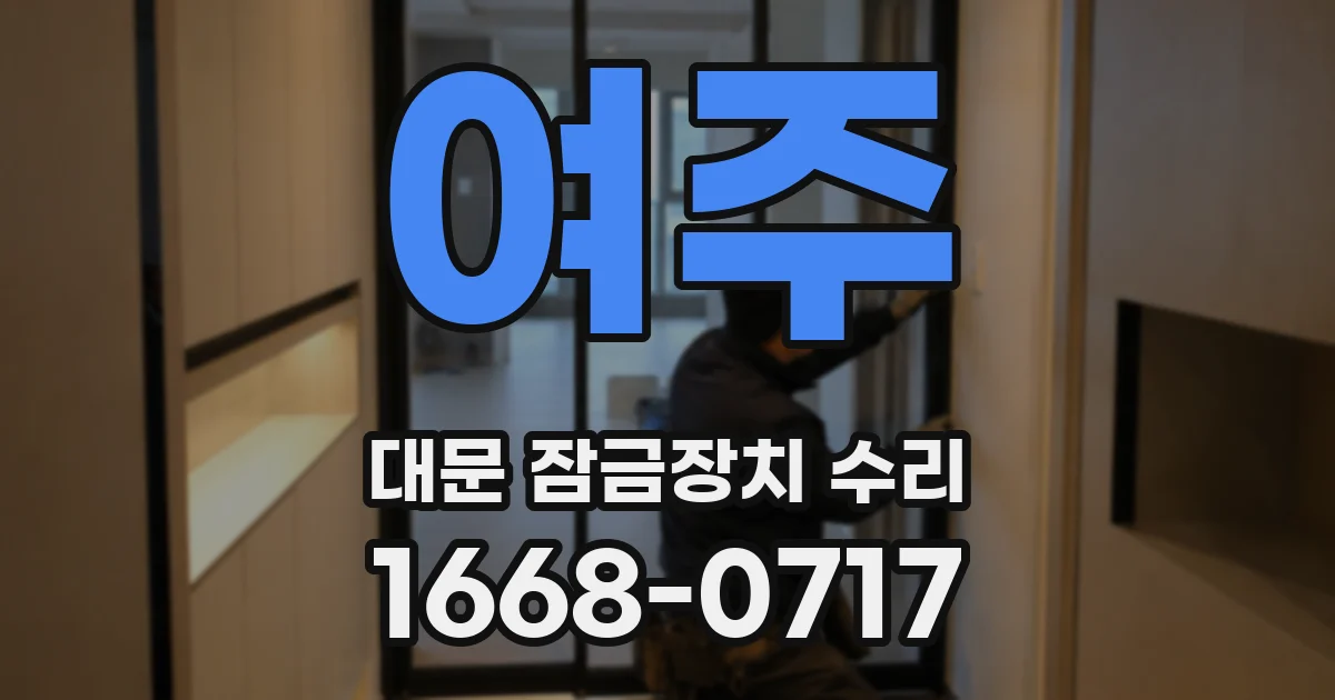 여주 대문 잠금장치 수리