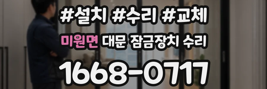 미원면 대문 잠금장치 수리