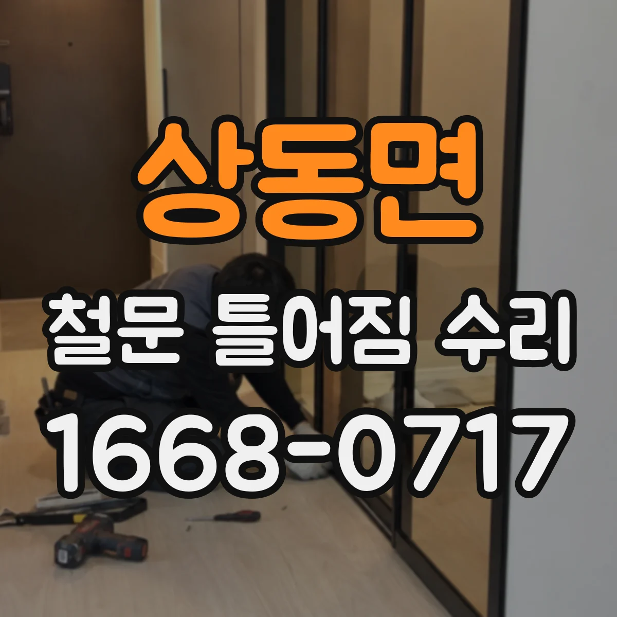 상동면 철문 틀어짐 수리