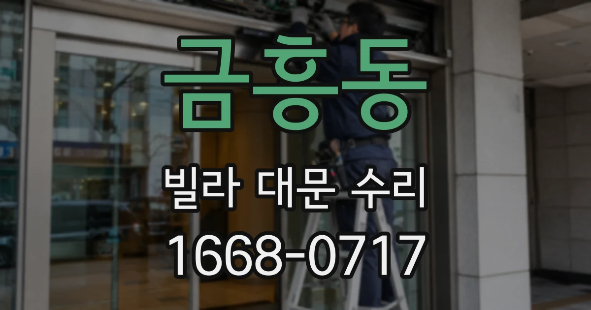 금흥동 빌라 대문 수리