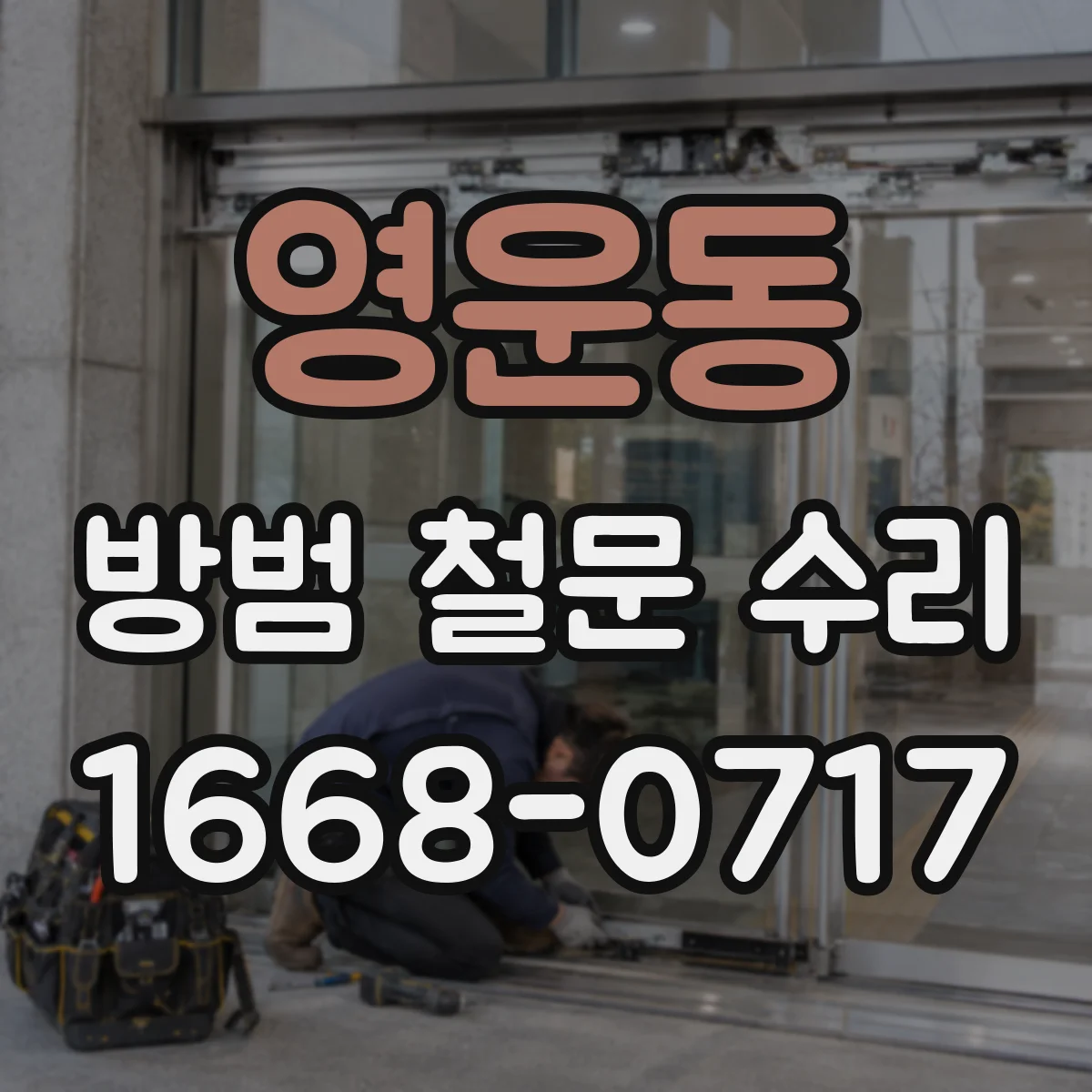 영운동 방범 철문 수리