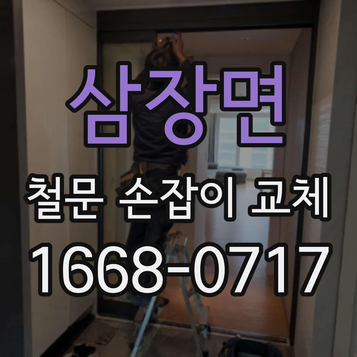 삼장면 철문 손잡이 교체