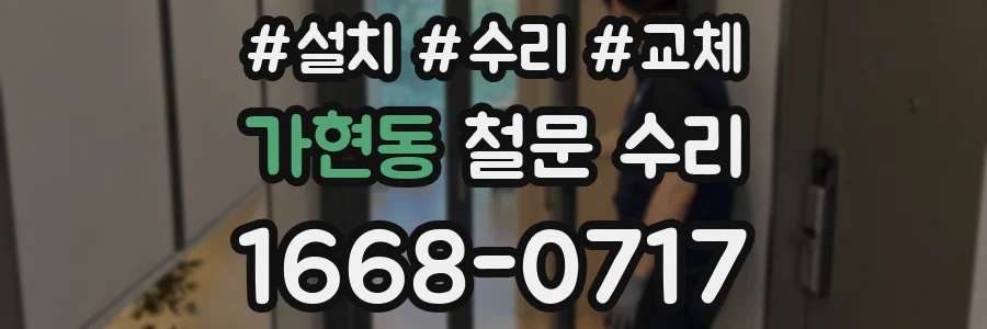 가현동 철문 수리