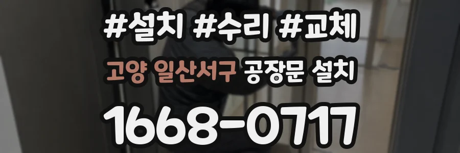 고양 일산서구 공장문 설치