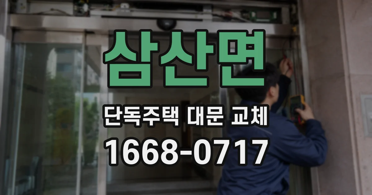 삼산면 단독주택 대문 교체