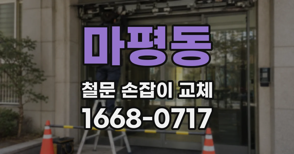마평동 철문 손잡이 교체