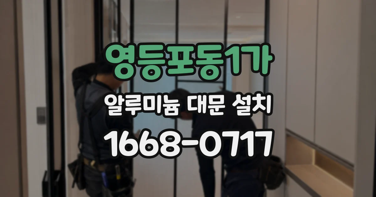 영등포동1가 알루미늄 대문 설치