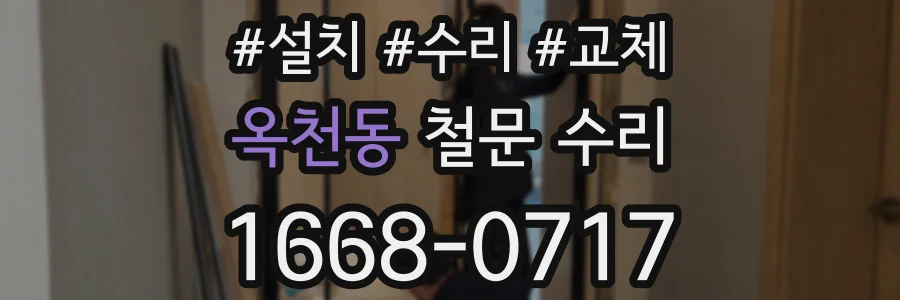옥천동 철문 수리