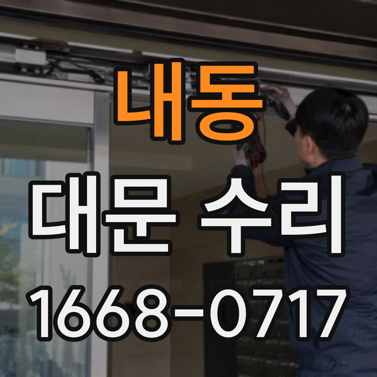 내동 대문 수리