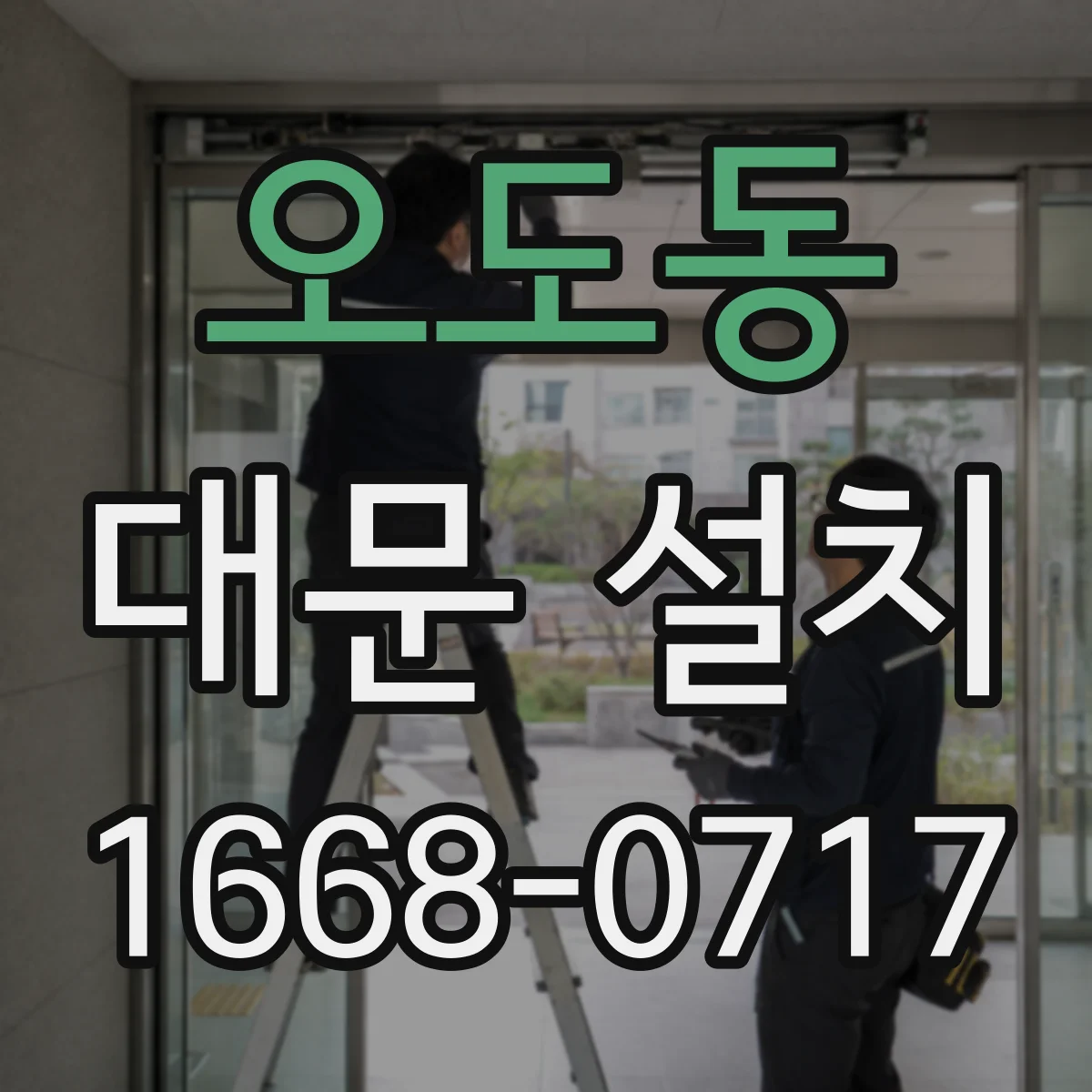 오도동 대문 설치