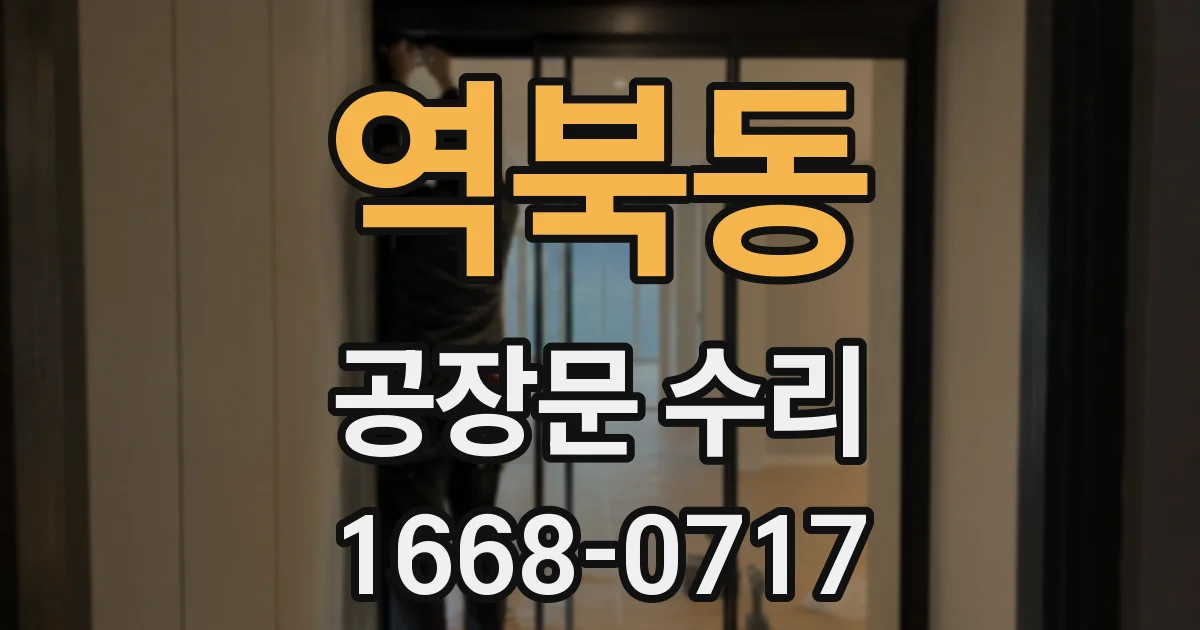 역북동 공장문 수리
