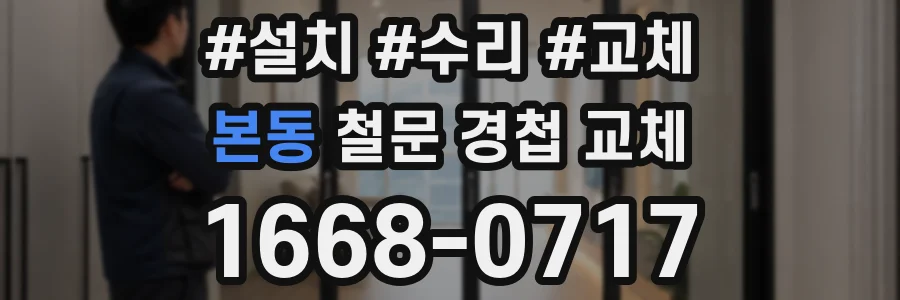 본동 철문 경첩 교체