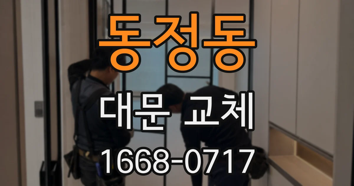 동정동 대문 교체