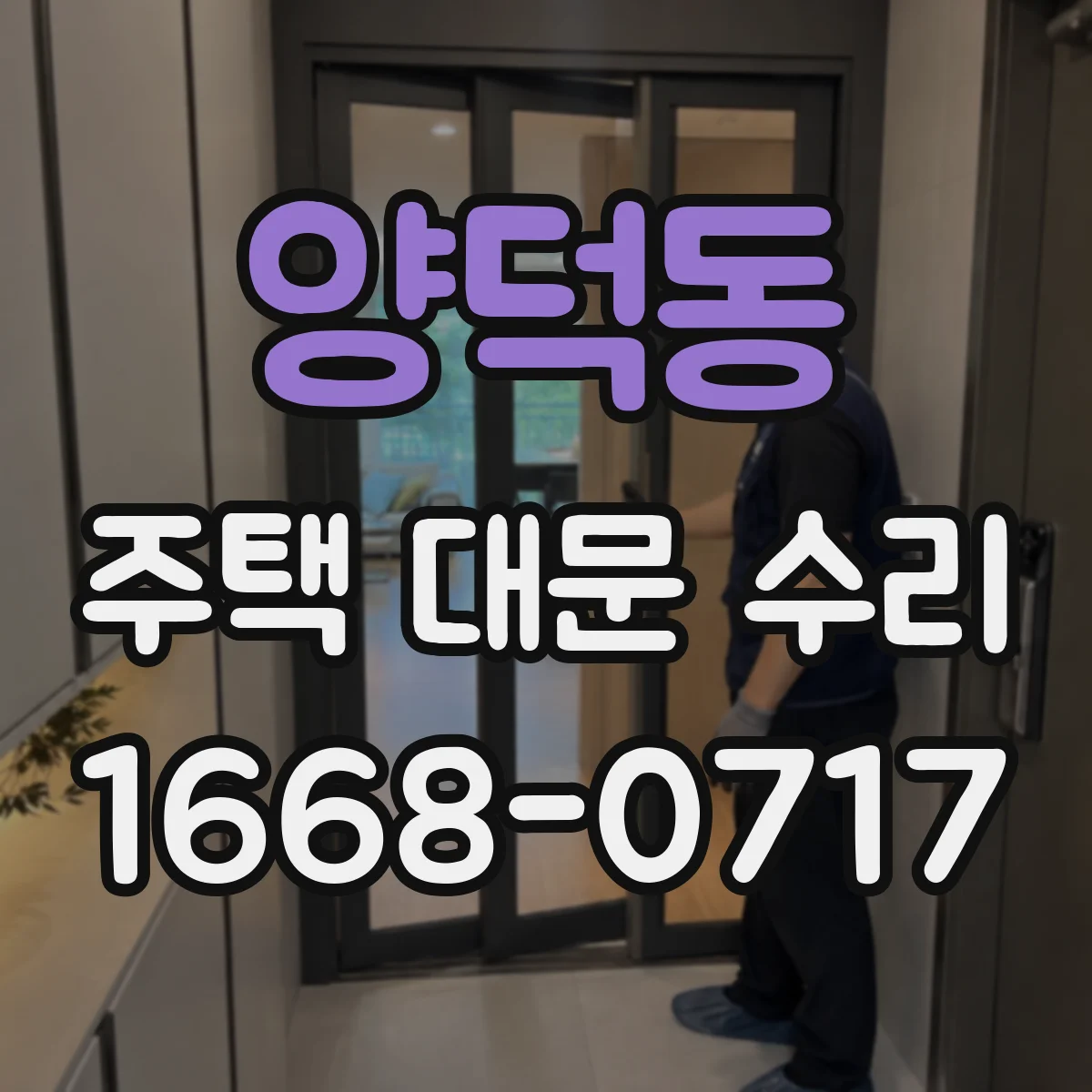양덕동 주택 대문 수리