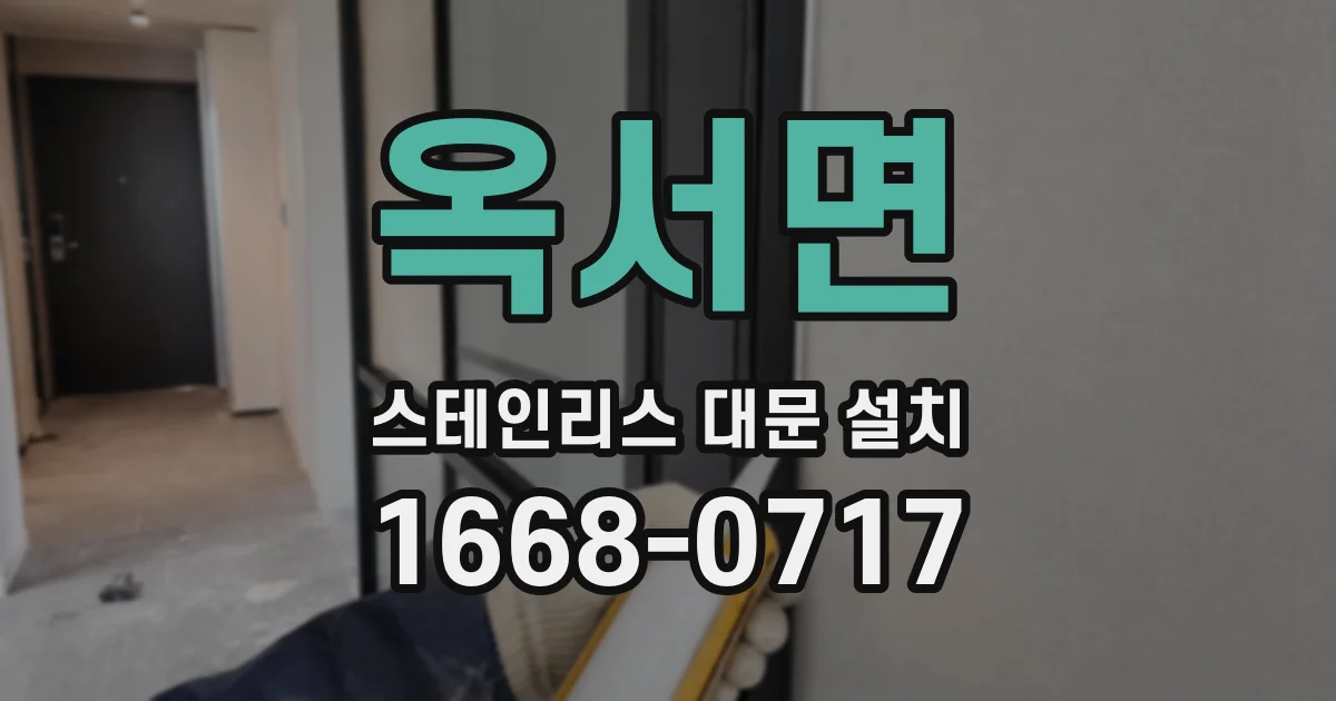 옥서면 스테인리스 대문 설치