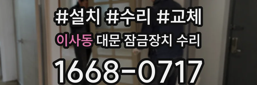 이사동 대문 잠금장치 수리