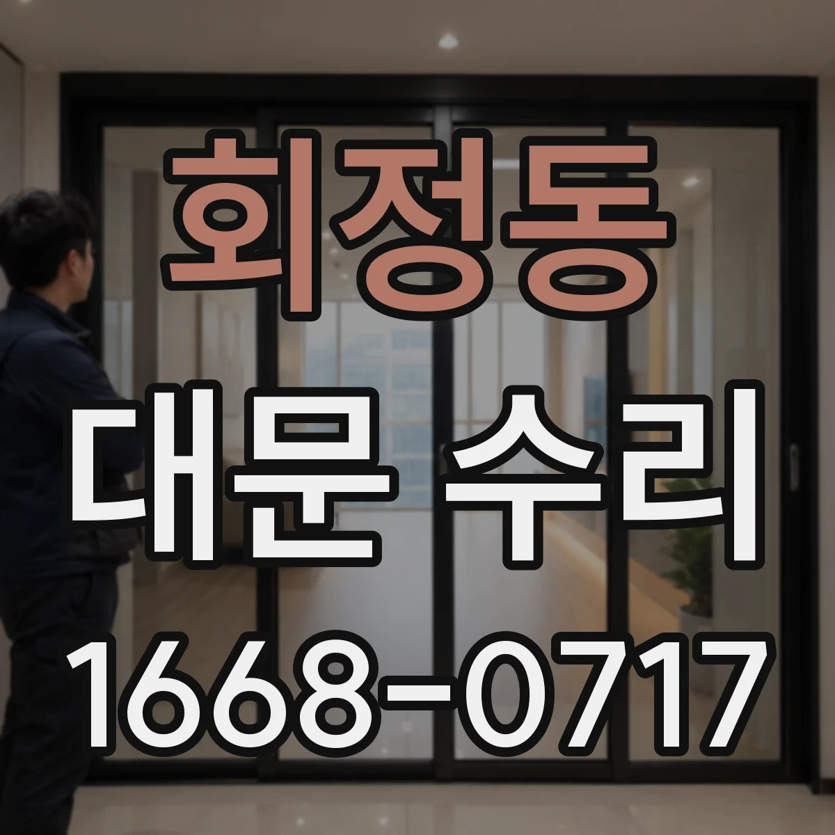 회정동 대문 수리