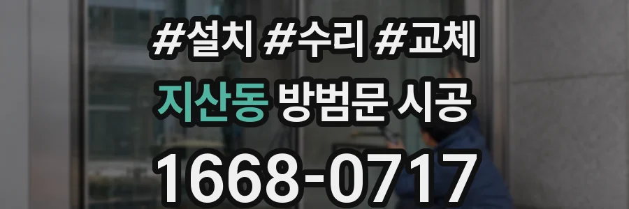 지산동 방범문 시공