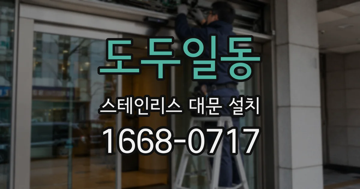 도두일동 스테인리스 대문 설치