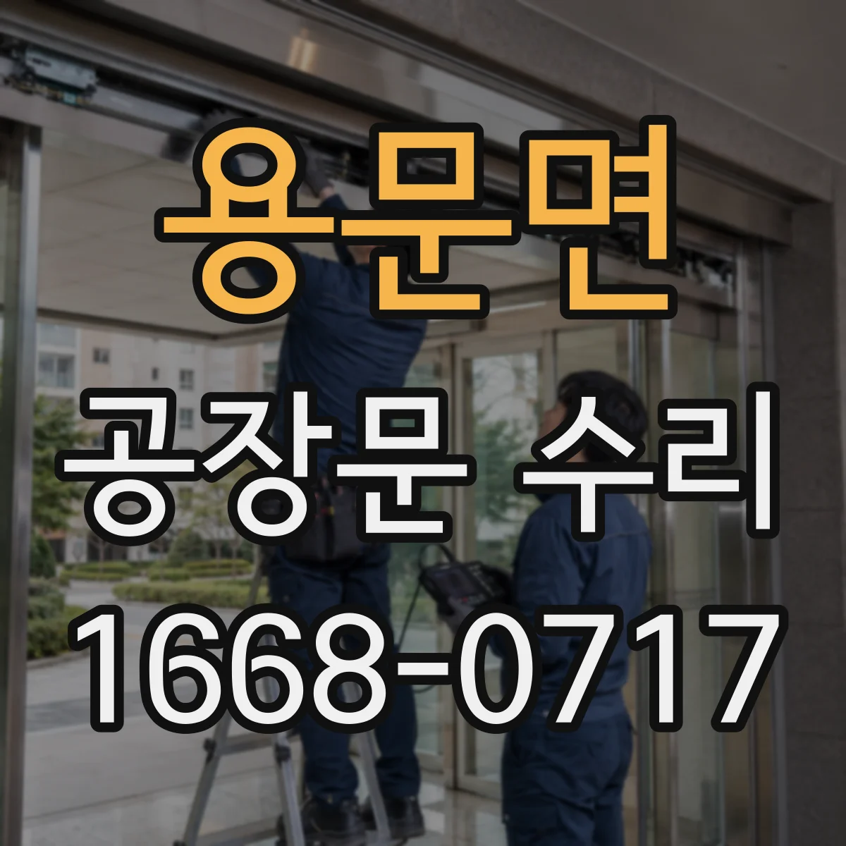 용문면 공장문 수리