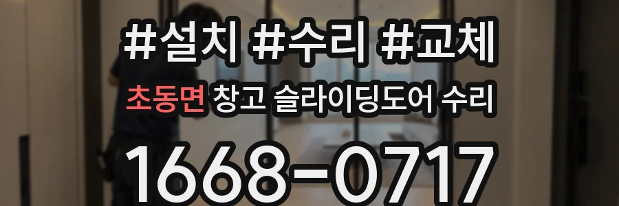 초동면 창고 슬라이딩도어 수리