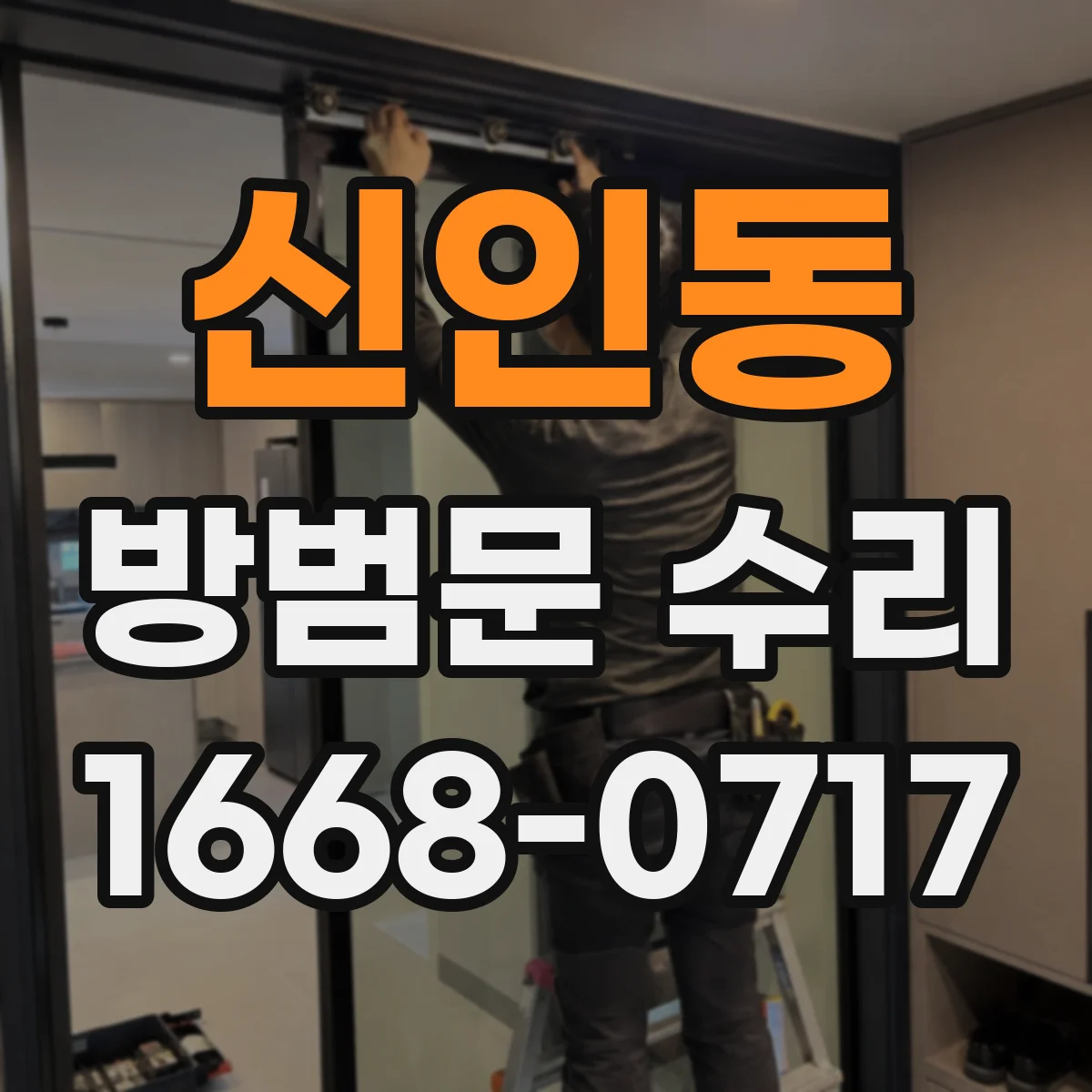 신인동 방범문 수리