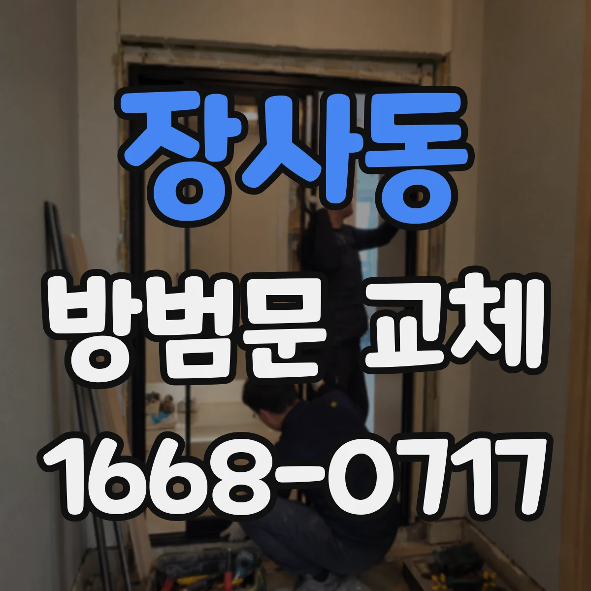 장사동 방범문 교체