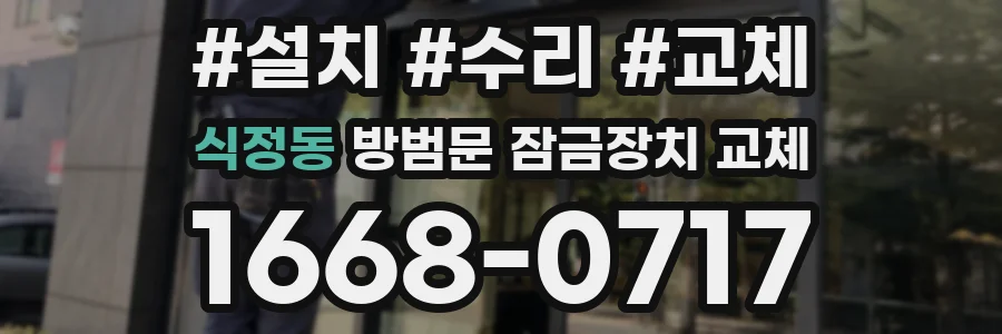 식정동 방범문 잠금장치 교체