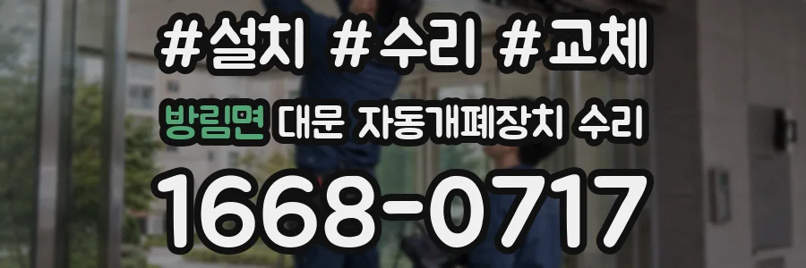 방림면 대문 자동개폐장치 수리