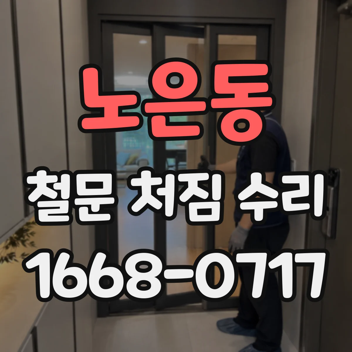 노은동 철문 처짐 수리