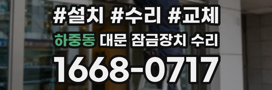 하중동 대문 잠금장치 수리