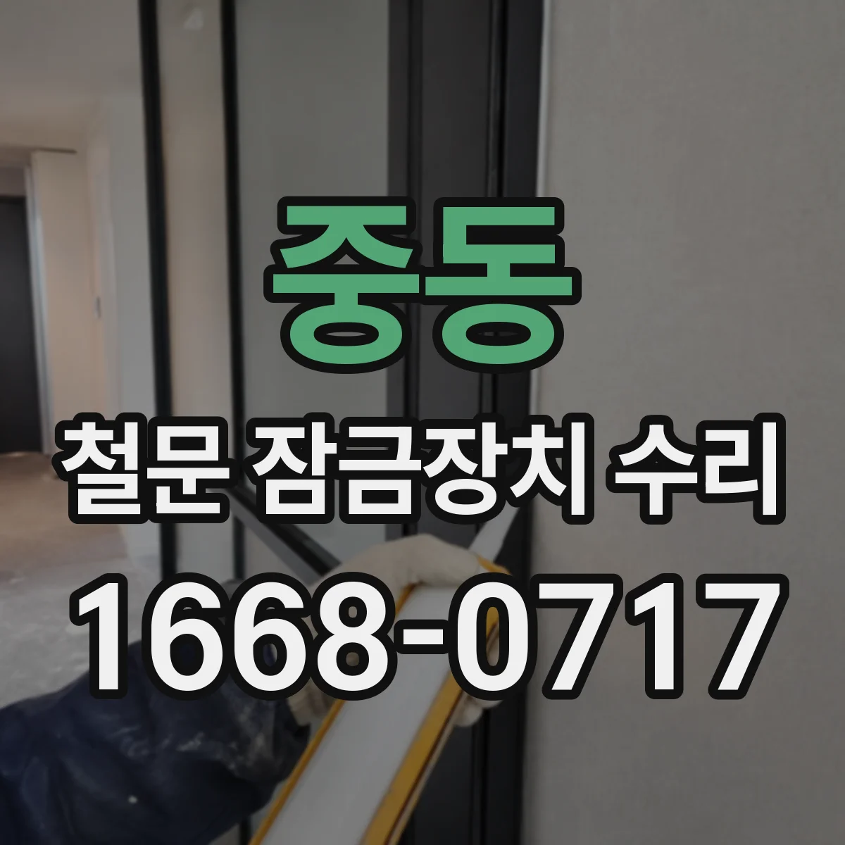 중동 철문 잠금장치 수리