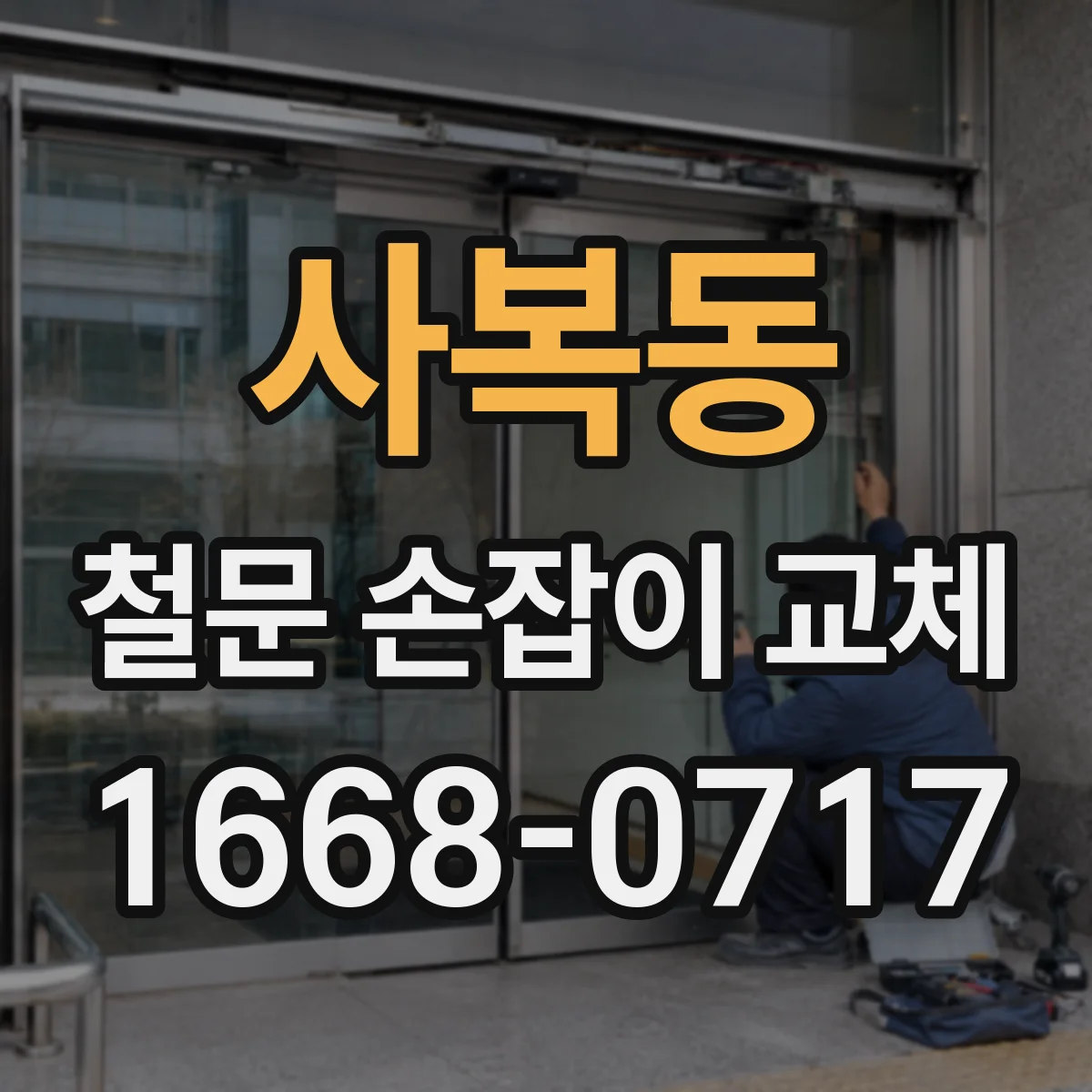 사복동 철문 손잡이 교체