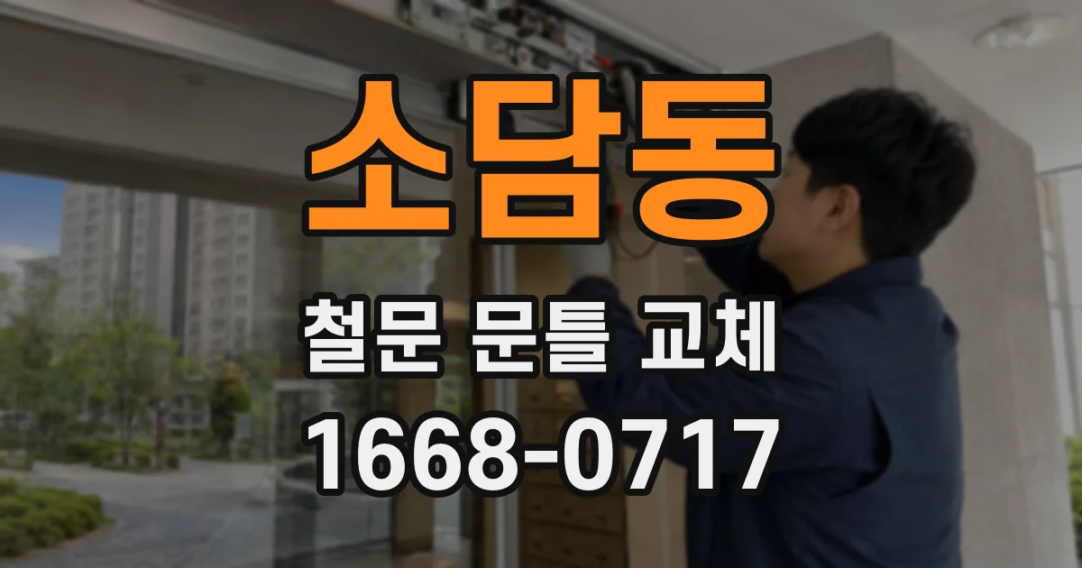 소담동 철문 문틀 교체