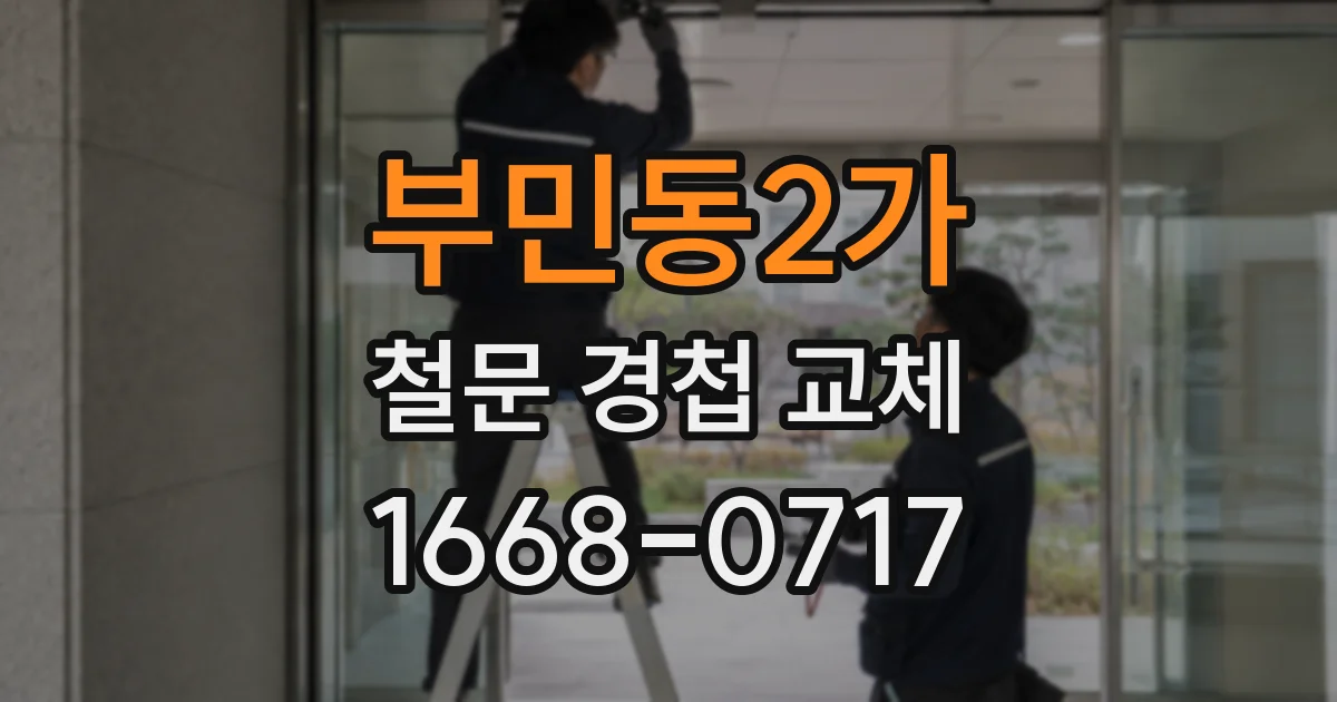 부민동2가 철문 경첩 교체