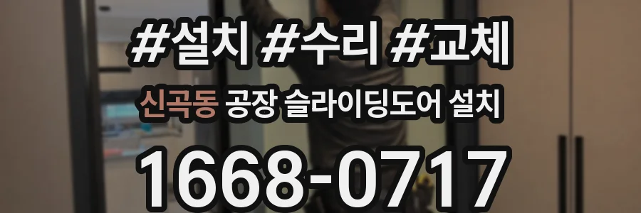 신곡동 공장 슬라이딩도어 설치