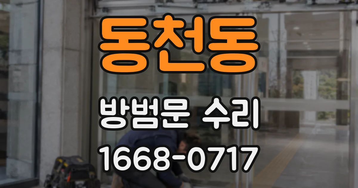 동천동 방범문 수리