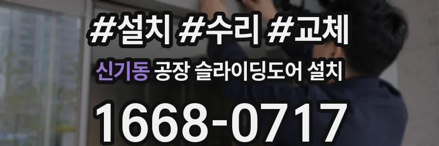 신기동 공장 슬라이딩도어 설치